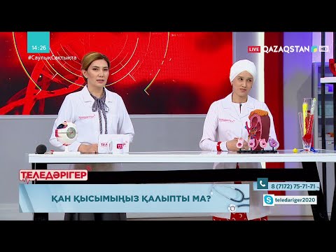 Видео: «ТЕЛЕДӘРІГЕР». Қан қысымыңыз қалыпты ма?