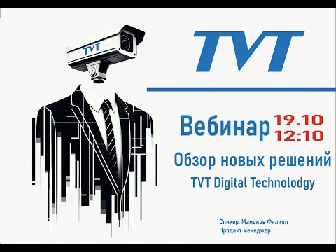 Видео: Обзор новых решений TVT Digital Technolodgy