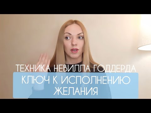 Видео: КЛЮЧ К ИСПОЛНЕНИЮ ЖЕЛАНИЯ! ТЕХНИКА НЕВИЛЛА ГОДДАРДА #исполнениежеланий #управлениереальностью