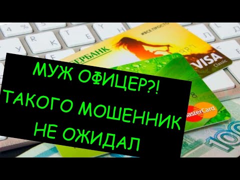 Видео: МОШЕННИК "СБЕРБАНКА" ТАКОГО НЕ ОЖИДАЛ - МУЖ ОФИЦЕР ПОЛИЦИИ / РАЗГОВОРЫ С МОШЕННИКАМИ