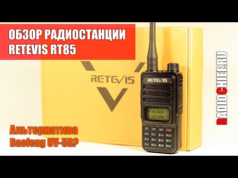 Видео: ✅ Обзор Retevis RT85. Альтернатива Baofeng UV-5R?
