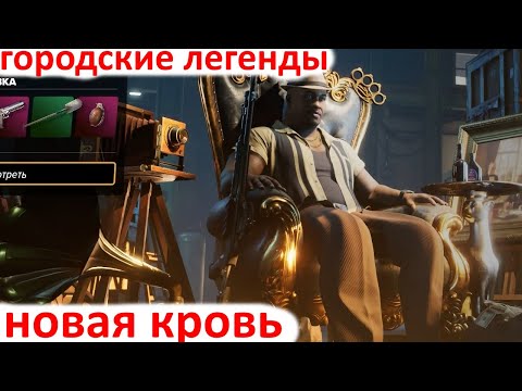 Видео: Crime Boss Rockay City - Городские легенды - Новая Кровь