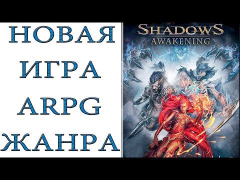 Видео: Shadows: Awakening - новая  игра на площадке ARPG игр