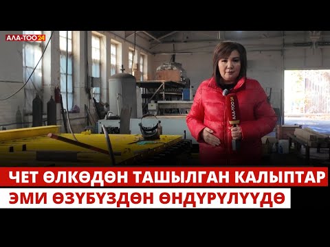 Видео: Чет өлкөдөн ташылган калыптар эми өзүбүздөн өндүрүлүүдө