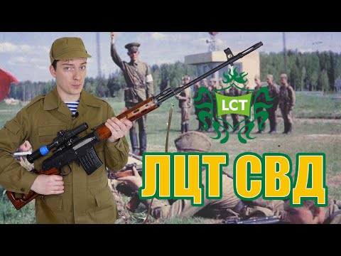 Видео: Снайперская Винтовка Драгунова от ЛЦТ в деталях | СВД из стали и палок.