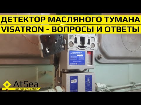 Видео: Детектор Масляного Тумана - Особенности Устройства, Эксплуатации и Технического Обслуживания.