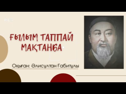 Видео: "Ғылым таппай мақтанба..." А.Құнанбайұлы