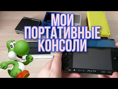 Видео: Мои портативные консоли