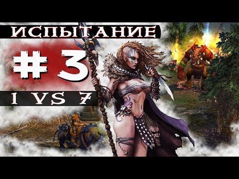 Видео: [ГЕРОИ 5] Прохождение 1 vs 7 : Испытание степей - Великая орда (Аргат) Серия 3, Следы врага