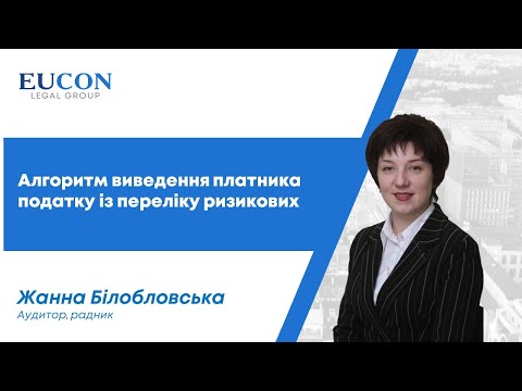 Видео: Покроковий алгоритм виведення платника податку із переліку ризикових