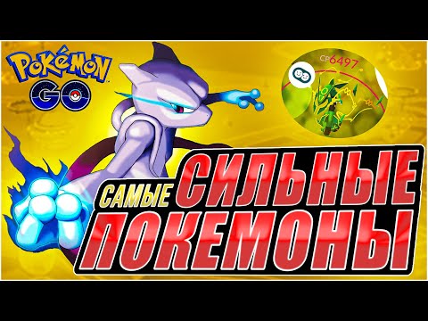 Видео: Самые СИЛЬНЫЕ ПОКЕМОНЫ в Pokemon GO