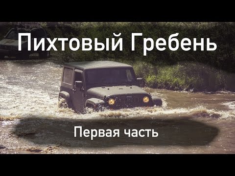 Видео: Пихтовый гребень [ часть 1 ] - Экстремальное бездорожье в сухую погоду. Terrano / Wrangler / Escudo