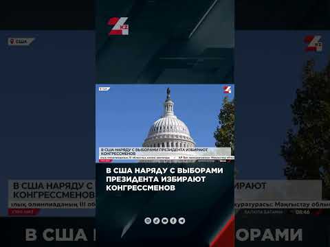 Видео: В США наряду с выборами президента избирают конгрессменов