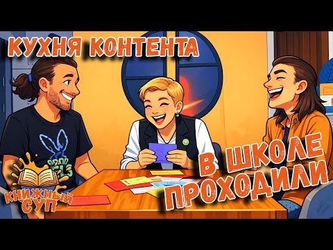 Видео: В Школе Проходили - Проверяем Базовые Знания