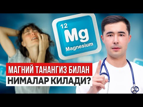 Видео: МАГНИЙ ОРГАНИЗМ БИЛАН НИМАЛАР КИЛАДИ? КИМЛАР КАНЧА ДОЗАДА ИЧИШ КЕРАК?