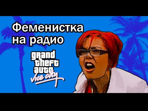 Видео: Феминистка на радио в VICE CITY