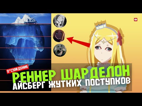 Видео: Айсберг Реннер из Overlord