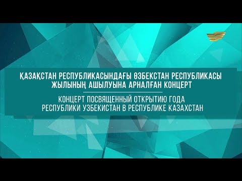 Видео: Қазақстан Республикасындағы Өзбекстан Республикасы жылының ашылуына арналған концерт