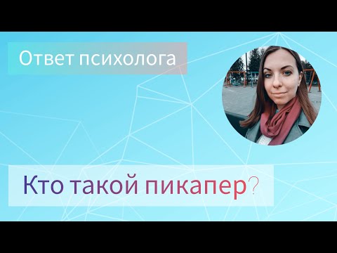 Видео: КТО ТАКОЙ ПИКАПЕР?