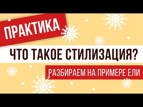 Видео: ЧТО ТАКОЕ СТИЛИЗАЦИЯ? ДЕЙСТВЕННЫЕ ПРАКТИЧЕСКИЕ СОВЕТЫ. РАССМАТРИВАЕМ НА ПРИМЕРЕ НОВОГОДНЕЙ ЕЛИ