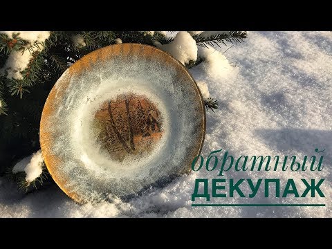 Видео: Как сделать обратный декупаж на стеклянной тарелке