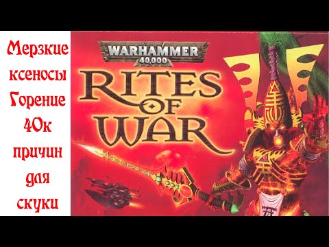 Видео: История видеоигр по Warhammer 40,000 Часть 6:  Rites of War (заунывное днище)