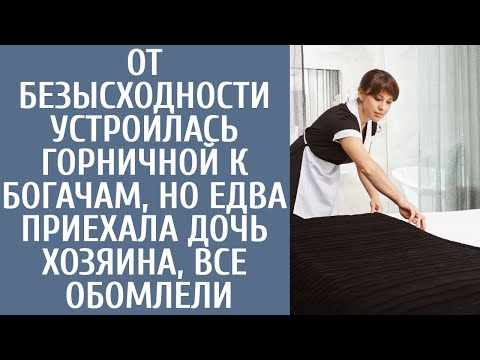 Видео: От безысходности устроилась горничной к богачам, но едва приехала дочь хозяина, все обомлели