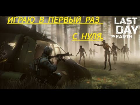 Видео: Last Day on Earth.Newbie for scratch. Stream,Стрим.Two language.