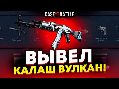 Видео: ПРОКАЧКА ПОДПИСЧИКА НА КЕЙСБАТЛ! ВЫВЕЛ АК47 ВУЛКАН?!