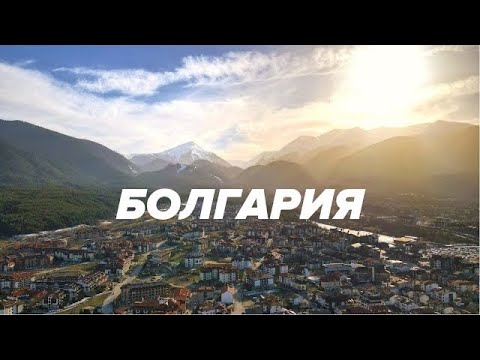 Видео: Болгария - стоит ли ехать зимой? Банско, София и Пловдив. Города, курорты и фрирайд на сноуборде.