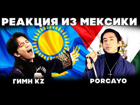 Видео: РЕАКЦИЯ МЕКСИКАНЦА НА ГИМН КАЗАХСТАНА(Porcayo) ДИМАШ РЕАКЦИЯ | ГОЛОВКИН-КАНЕЛО