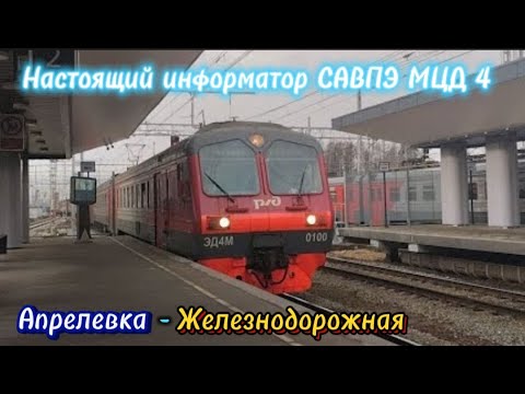 Видео: ОФИЦИАЛЬНЫЙ информатор САВПЭ МЦД 4: Апрелевка - Железнодорожная