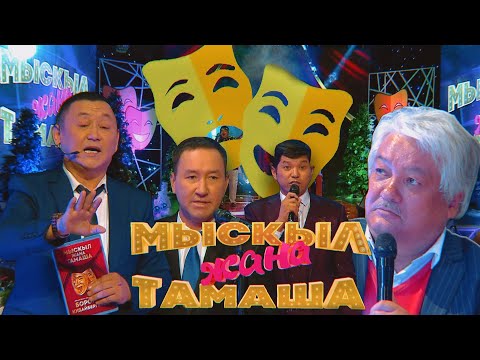 Видео: Жаңы жылдык Мыскыл жана тамаша  / 2022