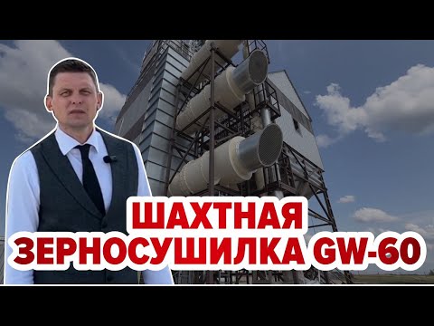 Видео: Шахтная зерносушилка GW-60 белорусского производства