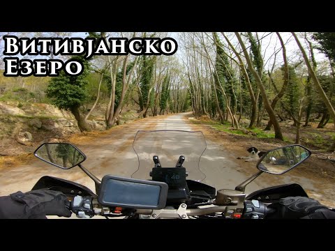 Видео: ВИТИВЈАНСКО ЕЗЕРО / Битола - Кожани - Бер