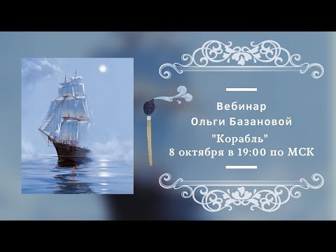 Видео: Вебинар по живописи от Ольги Базановой - "Корабль". Пишем маслом
