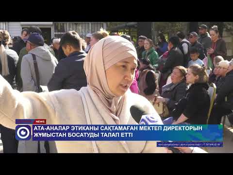 Видео: Ата-аналар этиканы сақтамаған мектеп директорын жұмыстан босатуды талап етті