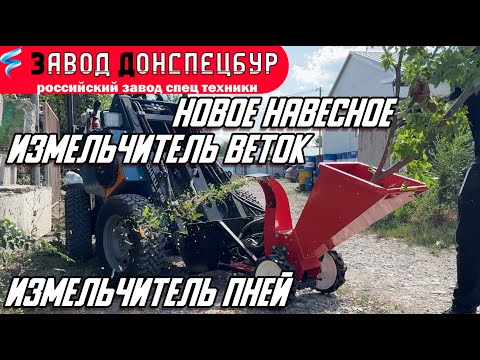 Видео: НОВОЕ НАВЕСНОЕ ДЛЯ МИНИ ТРАКТОРА ВОЛГОДОНЕЦ / ИЗМЕЛЬЧИТЕЛЬ ВЕТОК / ИЗМЕЛЬЧИТЕЛЬ ПНЕЙ