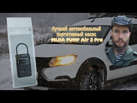 Видео: САМЫЙ ЛУЧШИЙ ПОРТАТИВНЫЙ НАСОС ДЛЯ ВСЕГО. XIAOMI MIJIA AIR PUMP 2 PRO. НА ПРИМЕРЕ Lada Largus CROSS