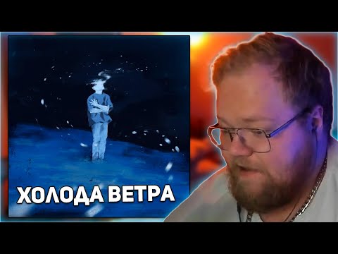 Видео: РЕАКЦИЯ T2x2 НА АЛЬБОМ mzlff - холода ветра