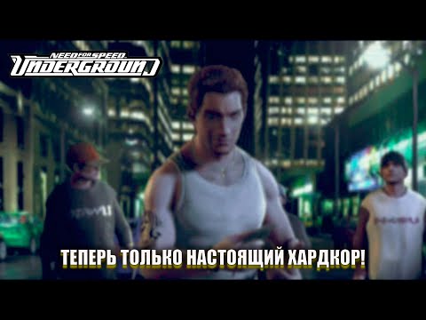 Видео: БАНДА ЭДДИ! ТЕПЕРЬ ТОЛЬКО НАСТОЯЩИЙ ХАРДКОР!(ПРОХОЖДЕНИЕ NFS UNDERGROUND REDUX #10)