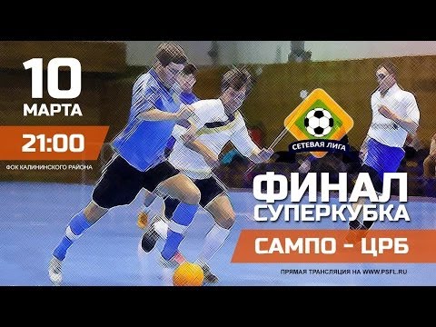 Видео: Финал СуперКубка (10 марта 2014 г.)