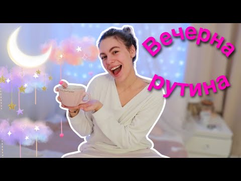 Видео: Вечерна рутина/Ерика Думбова/Erika Doumbova