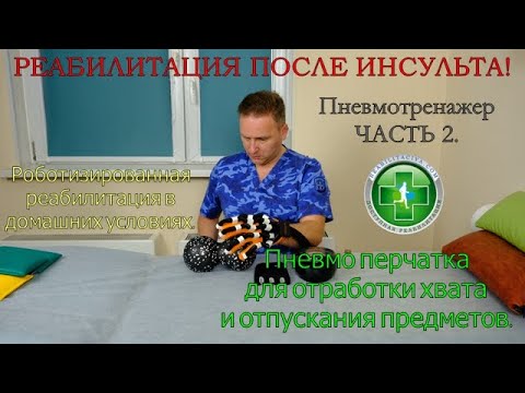 Видео: Пневмотренажер для восстановления движений в пальцах после инсульта и прализации руки. Часть 2.