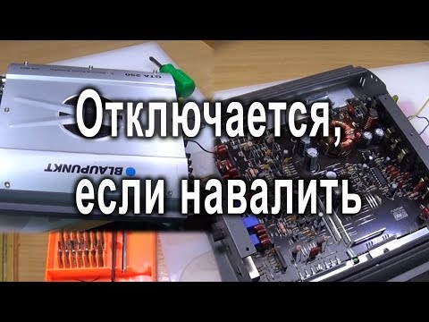 Видео: Усилитель Blaupunkt GTA250 уходит в защиту при увеличении громкости