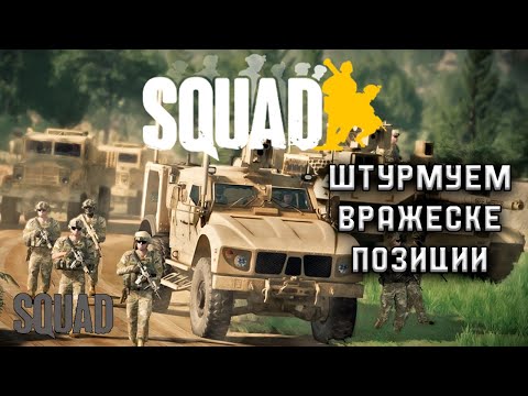 Видео: ШТУРМ ВРАЖЕСКИХ ПОЗИЦИЙ ОТ ПЕРВОГО ЛИЦА В SQUAD/СКВАД
