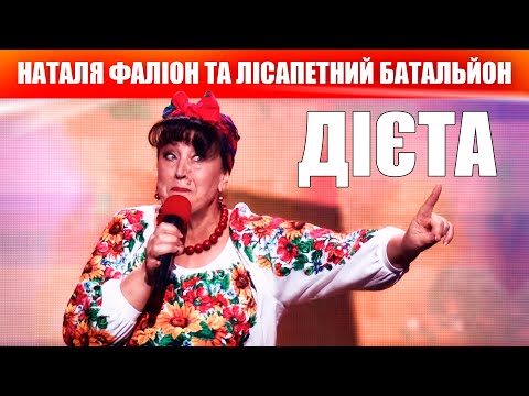 Видео: Дієта - Наталя Фаліон та Лісапетний батальйон