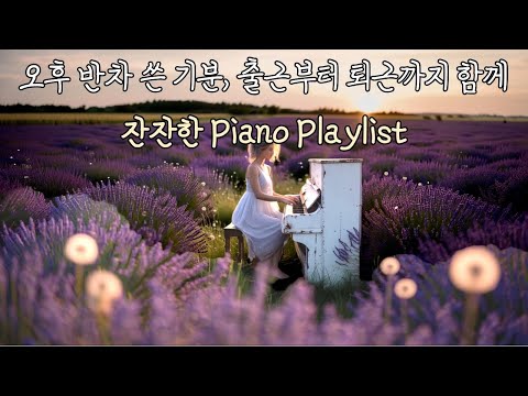 Видео: [10ч спокойного пианино] Музыка для фокуса на работе, учебе, в кафе и для отдыха 🎵