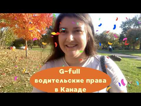 Видео: Водительские права G-full в Канаде // Практика с инструктором и дорожный тест