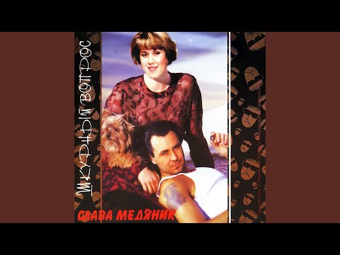 Видео: Шкурный вопрос [Шкуры]